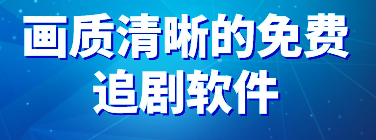 追剧软件更新最快免费,最新热门解析实施_精英版121,127.13