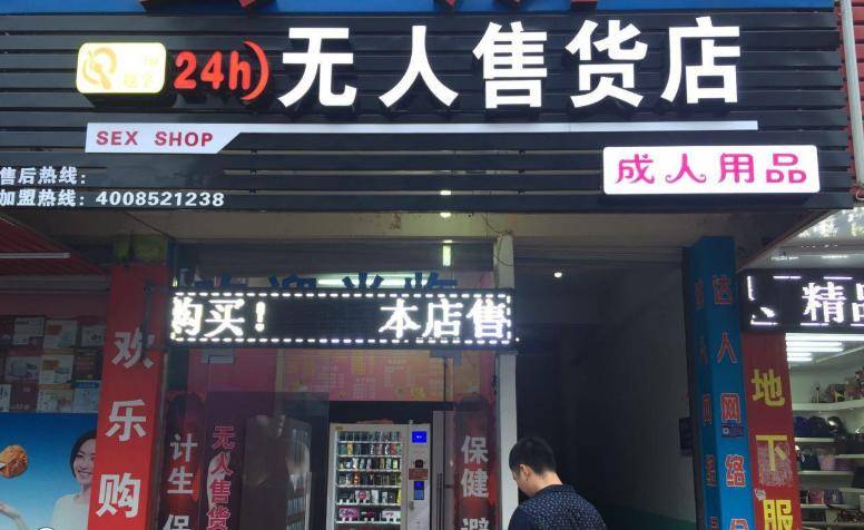 24小时无人成人用品店挣钱吗,准确答案解释落实_3DM4121,127.13