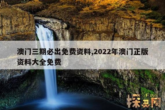 （澳门正版资料大全免费网站看2022年的是什么意思）